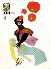 Химия и жизнь №04/1999 — обложка книги.